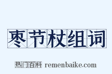 枣节杖组词是什么意思的图片